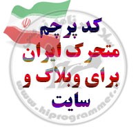 کد پرچم ایران برای وبلاگ